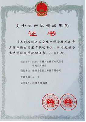 安全生成科技成果獎證書