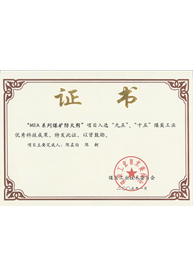 2005年1月MEA系列煤礦防滅火劑獲“九五、十五”科技成果獎(jiǎng)
