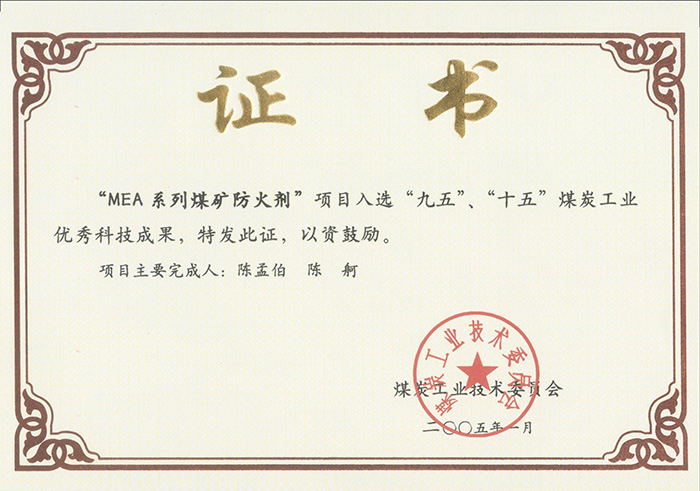 2005年1月MEA系列煤礦防滅火劑獲“九五、十五”科技成果獎.jpg