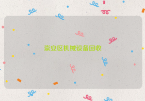 崇安區(qū)機(jī)械設(shè)備回收