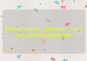 我想做廢品回收生意，請問能賺錢嗎？應該怎么做，收回來的廢品最后賣給誰？