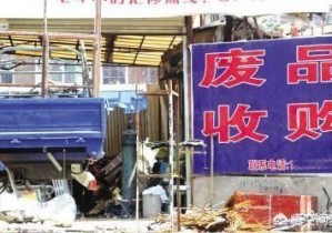 想開一個廢品回收站，具體需要怎么做？