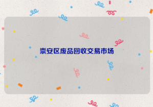 崇安區(qū)廢品回收交易市場(chǎng)