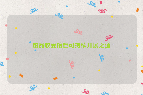 廢品收受接管可持續(xù)開展之道